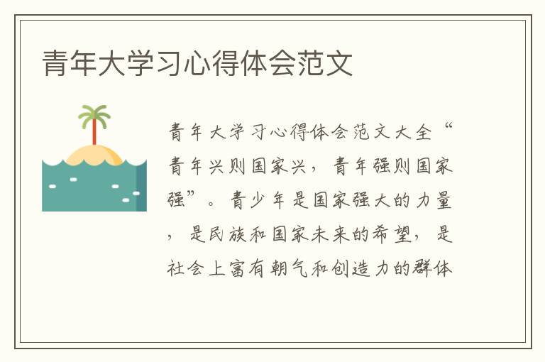 青年大學(xué)習(xí)心得體會范文