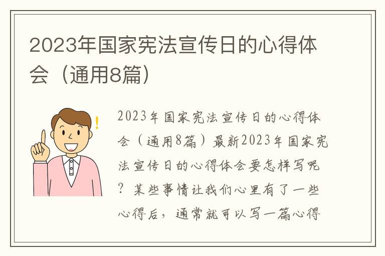 2023年國家憲法宣傳日的心得體會（通用8篇）