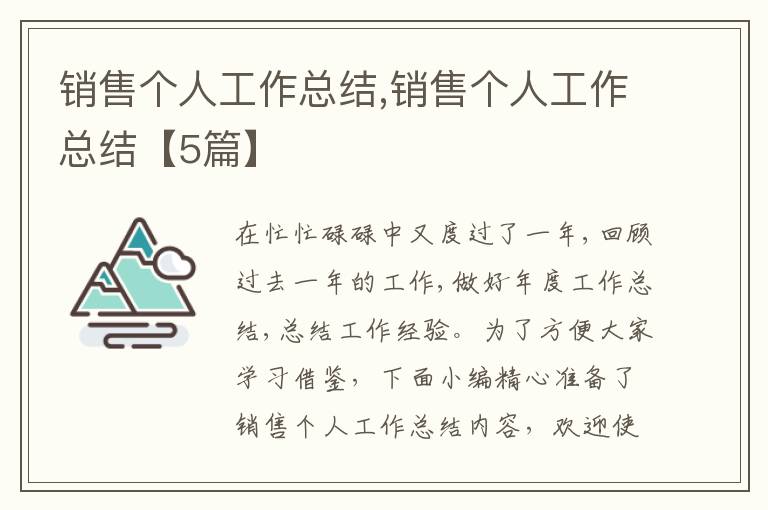 銷售個人工作總結,銷售個人工作總結【5篇】