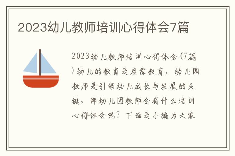 2023幼兒教師培訓(xùn)心得體會(huì)7篇