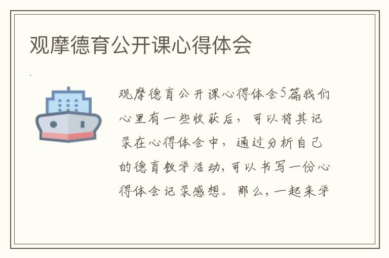 觀摩德育公開課心得體會(huì)