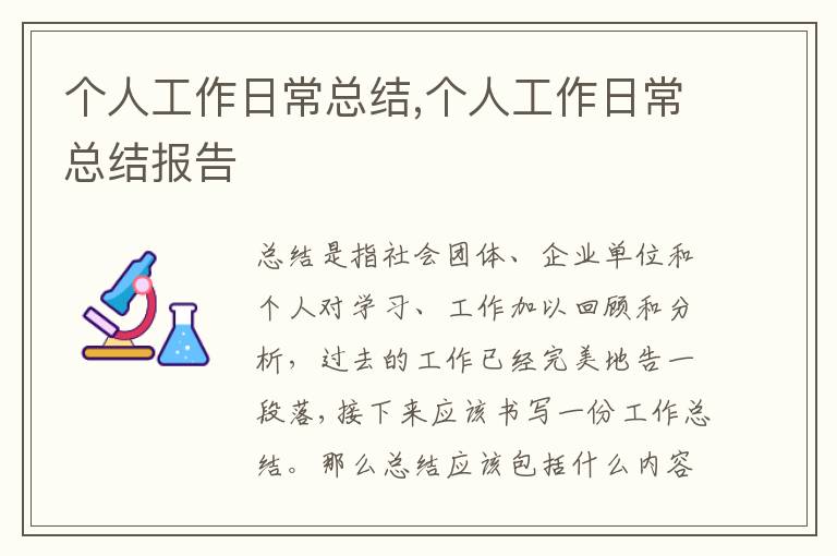 個(gè)人工作日?？偨Y(jié),個(gè)人工作日常總結(jié)報(bào)告