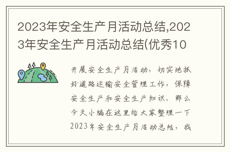 2023年安全生產(chǎn)月活動(dòng)總結(jié),2023年安全生產(chǎn)月活動(dòng)總結(jié)(優(yōu)秀10篇)