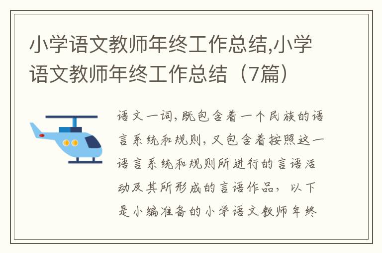 小學(xué)語文教師年終工作總結(jié),小學(xué)語文教師年終工作總結(jié)（7篇）