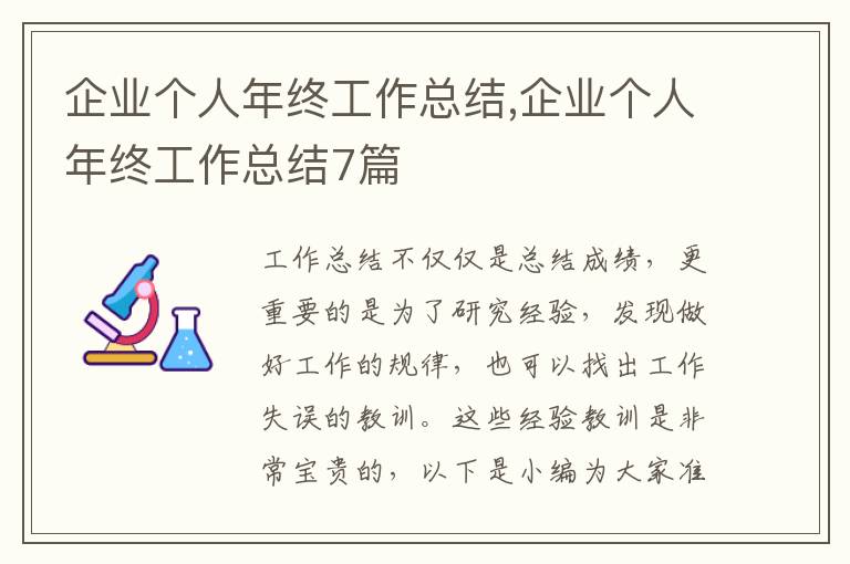 企業個人年終工作總結,企業個人年終工作總結7篇