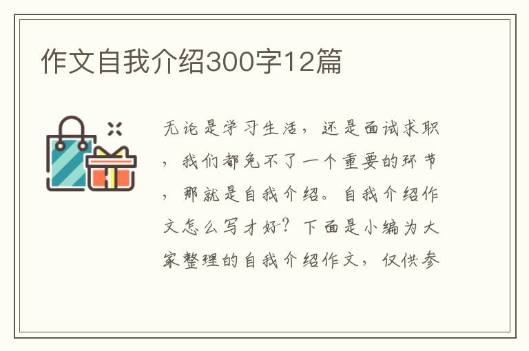 作文自我介紹300字12篇