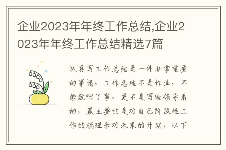 企業(yè)2023年年終工作總結(jié),企業(yè)2023年年終工作總結(jié)精選7篇