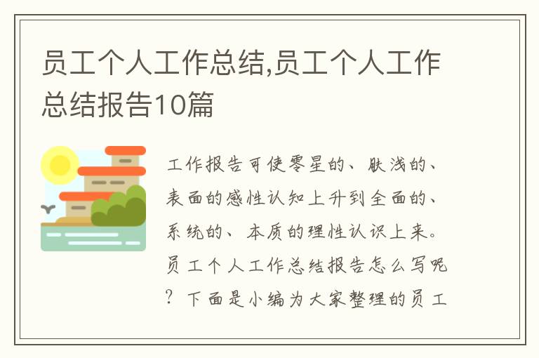 員工個(gè)人工作總結(jié),員工個(gè)人工作總結(jié)報(bào)告10篇