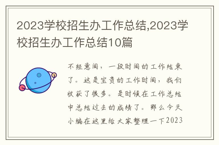 2023學(xué)校招生辦工作總結(jié),2023學(xué)校招生辦工作總結(jié)10篇