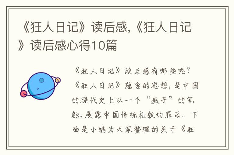 《狂人日記》讀后感,《狂人日記》讀后感心得10篇