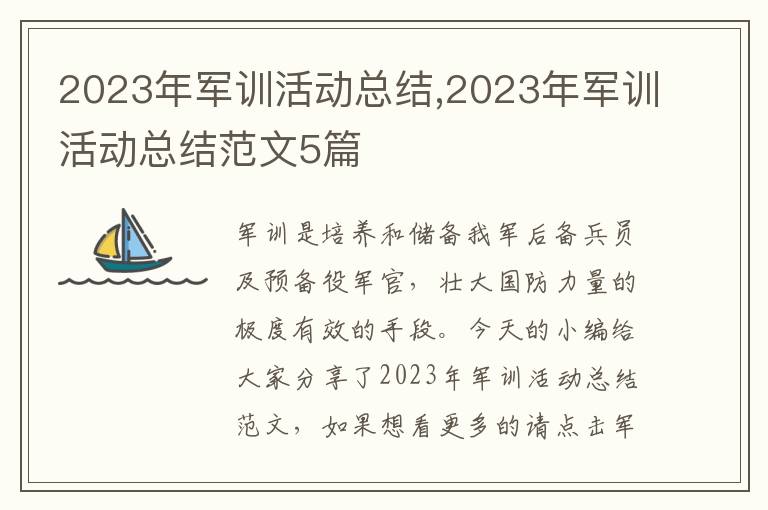 2023年軍訓(xùn)活動總結(jié),2023年軍訓(xùn)活動總結(jié)范文5篇