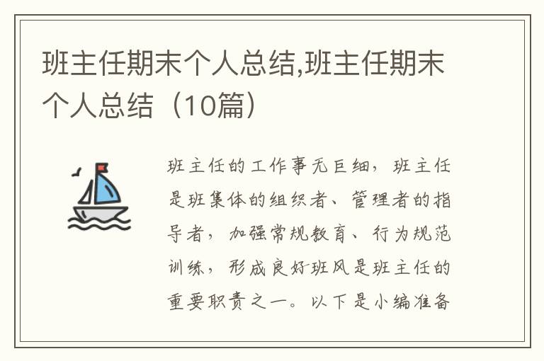 班主任期末個人總結,班主任期末個人總結（10篇）