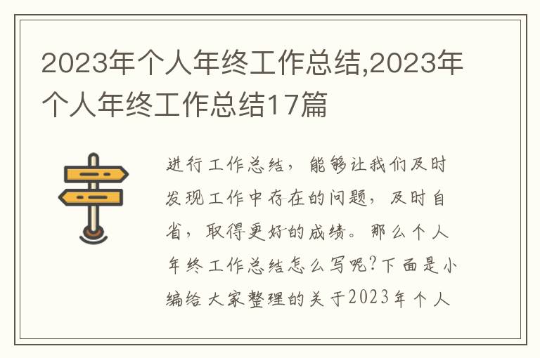 2023年個(gè)人年終工作總結(jié),2023年個(gè)人年終工作總結(jié)17篇