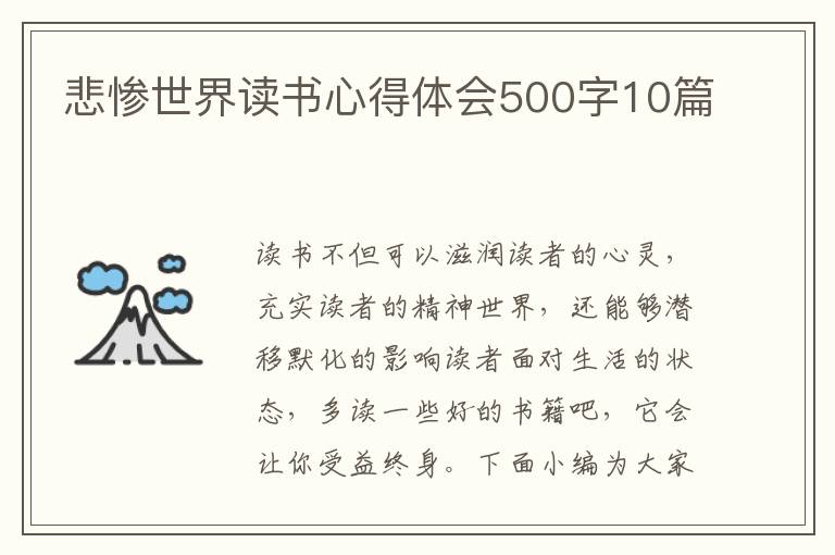 悲慘世界讀書心得體會500字10篇