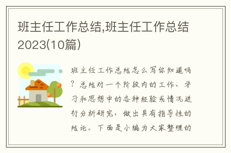 班主任工作總結(jié),班主任工作總結(jié)2023(10篇)