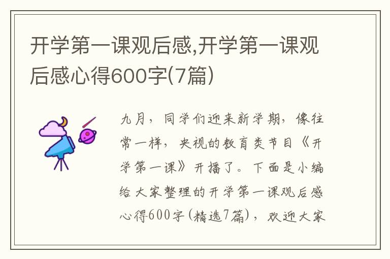 開學(xué)第一課觀后感,開學(xué)第一課觀后感心得600字(7篇)