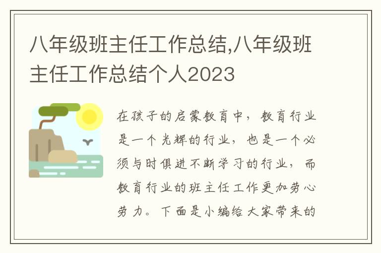 八年級(jí)班主任工作總結(jié),八年級(jí)班主任工作總結(jié)個(gè)人2023