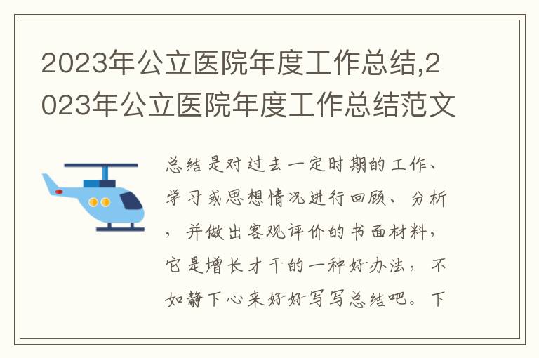 2023年公立醫(yī)院年度工作總結(jié),2023年公立醫(yī)院年度工作總結(jié)范文