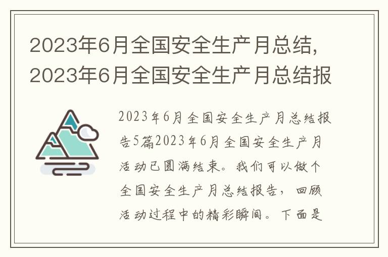 2023年6月全國安全生產(chǎn)月總結(jié),2023年6月全國安全生產(chǎn)月總結(jié)報(bào)告