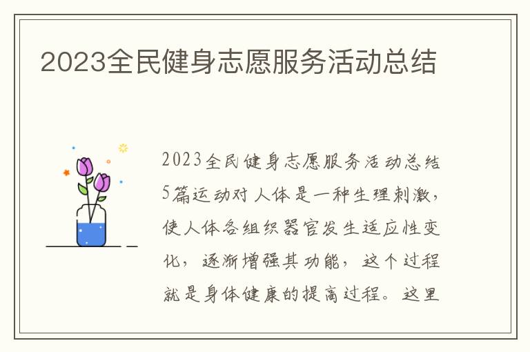 2023全民健身志愿服務活動總結