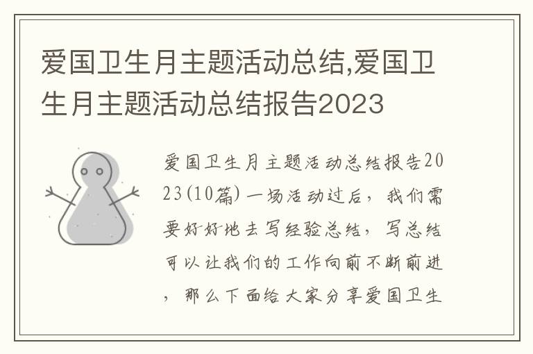 愛國衛生月主題活動總結,愛國衛生月主題活動總結報告2023