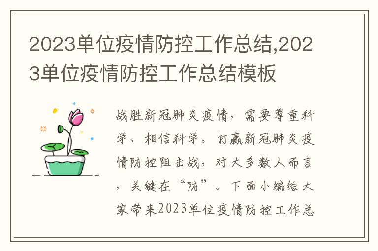 2023單位疫情防控工作總結,2023單位疫情防控工作總結模板