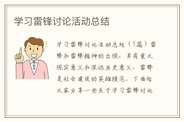 學習雷鋒討論活動總結