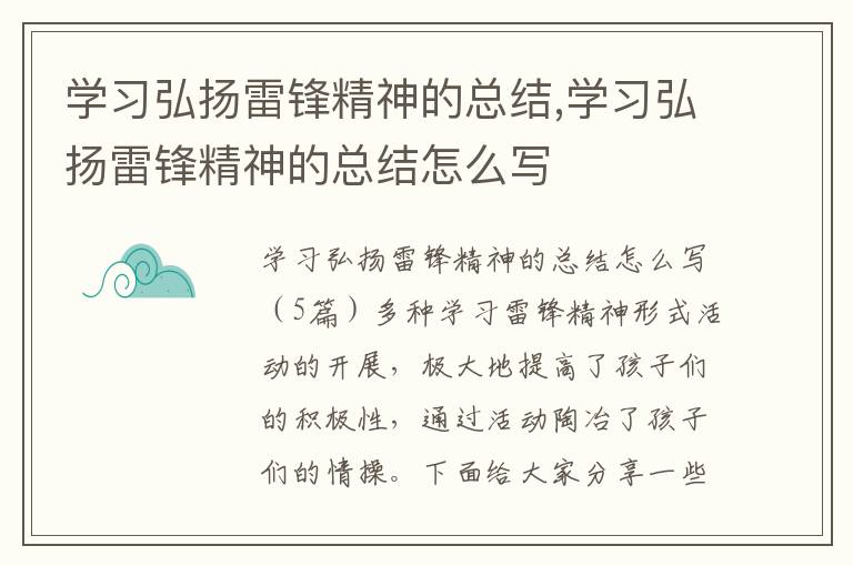 學習弘揚雷鋒精神的總結,學習弘揚雷鋒精神的總結怎么寫