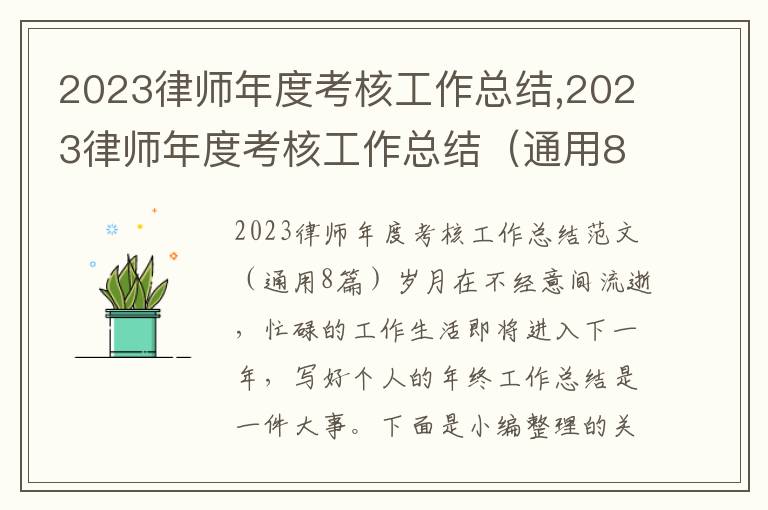 2023律師年度考核工作總結,2023律師年度考核工作總結（通用8篇）