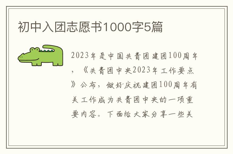 初中入團志愿書1000字5篇