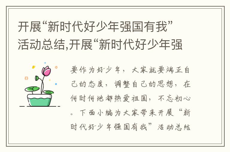 開展“新時代好少年強國有我”活動總結,開展“新時代好少年強國有我”活動總結報告5篇