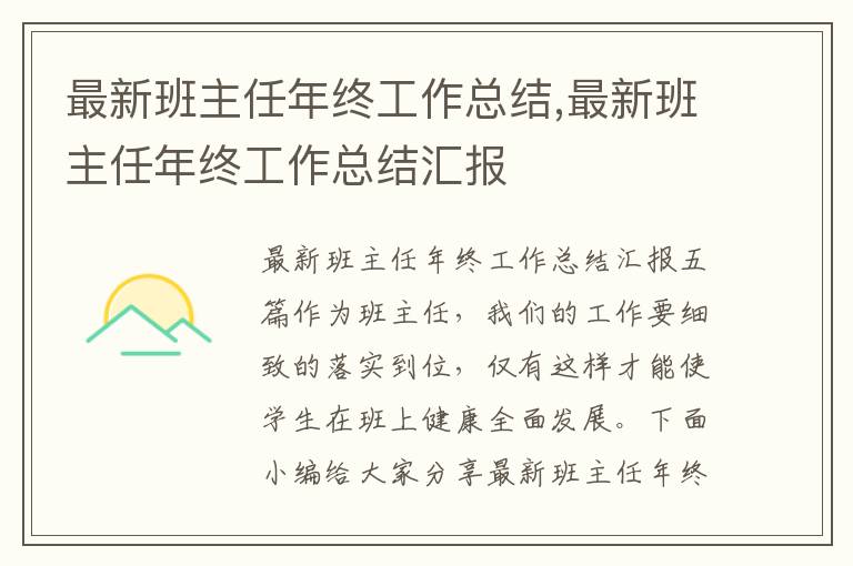 最新班主任年終工作總結,最新班主任年終工作總結匯報