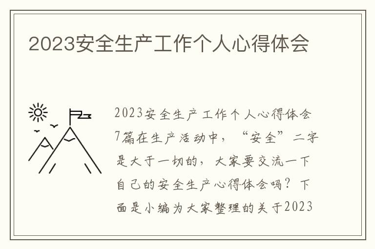 2023安全生產工作個人心得體會