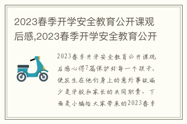 2023春季開學安全教育公開課觀后感,2023春季開學安全教育公開課觀后感心得