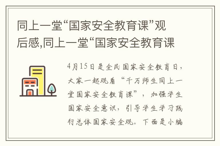 同上一堂“國家安全教育課”觀后感,同上一堂“國家安全教育課”觀后感心得精選7篇