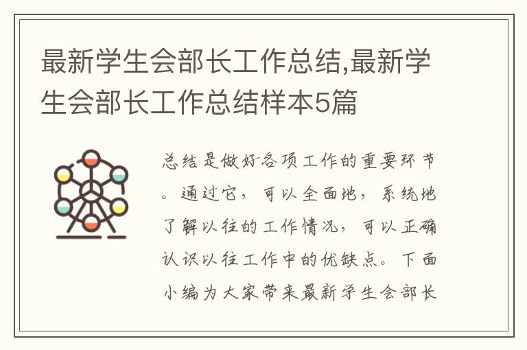 最新學生會部長工作總結,最新學生會部長工作總結樣本5篇