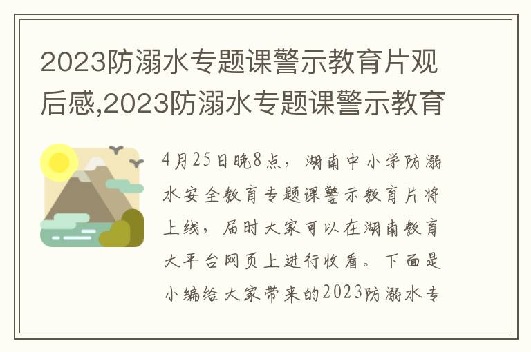 2023防溺水專題課警示教育片觀后感,2023防溺水專題課警示教育片觀后感心得5篇