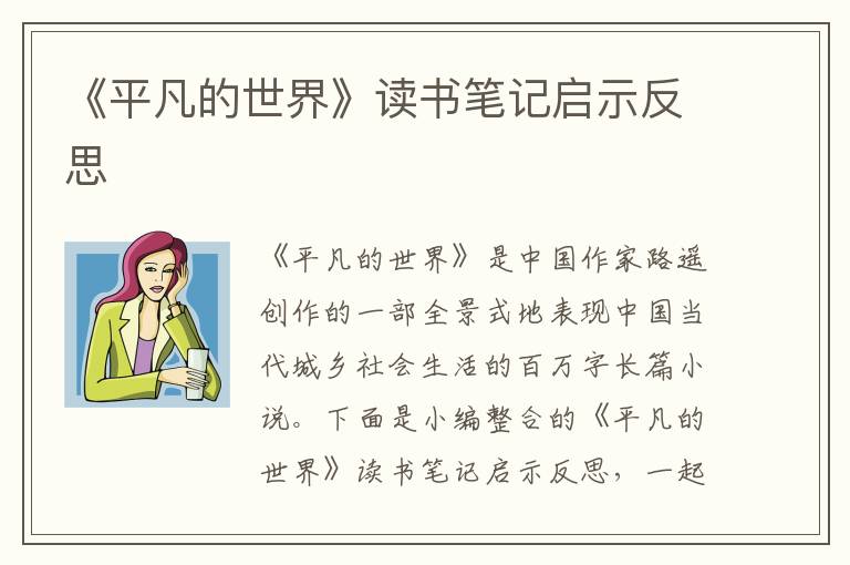 《平凡的世界》讀書筆記啟示反思