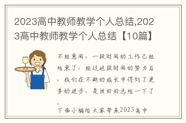 2023高中教師教學個人總結,2023高中教師教學個人總結【10篇】