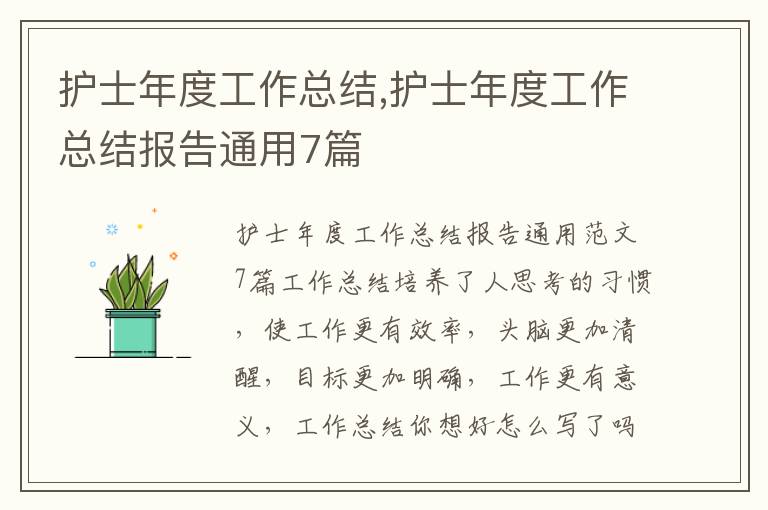 護士年度工作總結,護士年度工作總結報告通用7篇