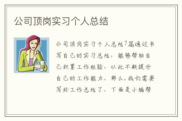 公司頂崗實習個人總結