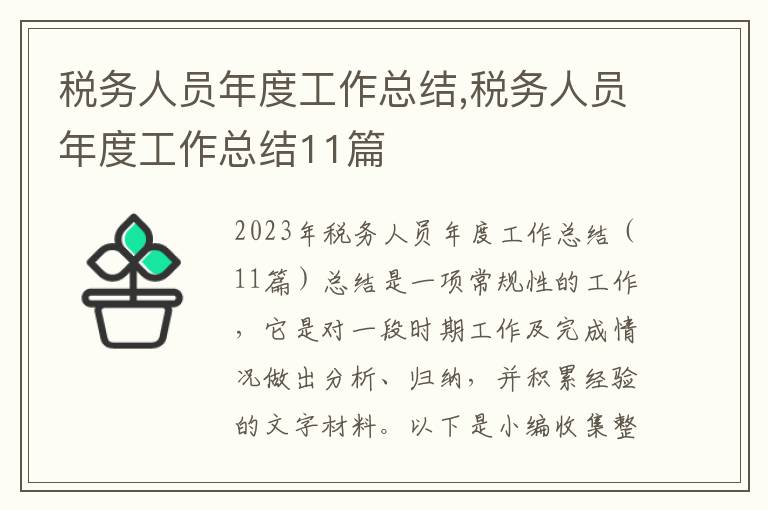 稅務人員年度工作總結,稅務人員年度工作總結11篇