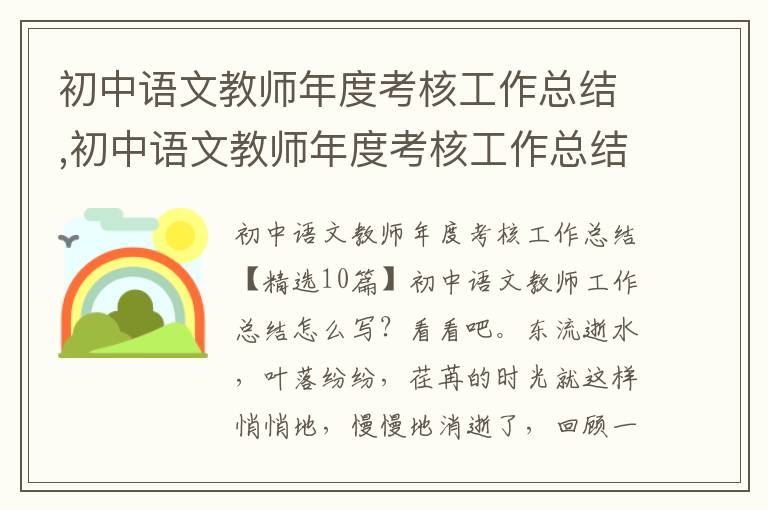 初中語文教師年度考核工作總結,初中語文教師年度考核工作總結10篇