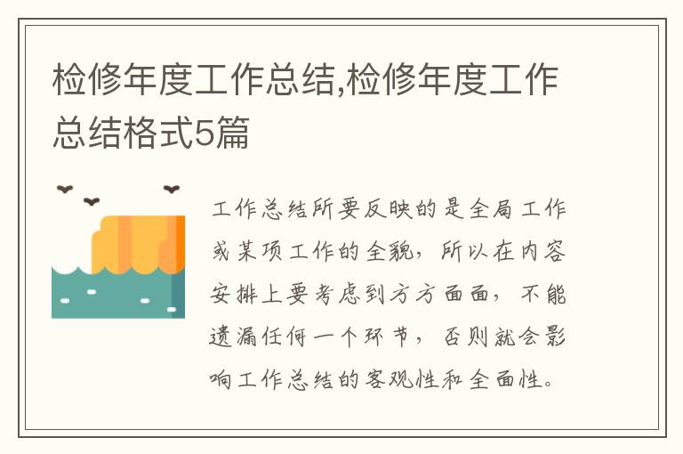 檢修年度工作總結,檢修年度工作總結格式5篇