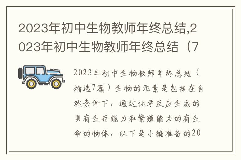 2023年初中生物教師年終總結,2023年初中生物教師年終總結（7篇）