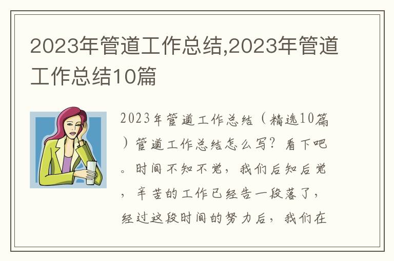 2023年管道工作總結(jié),2023年管道工作總結(jié)10篇