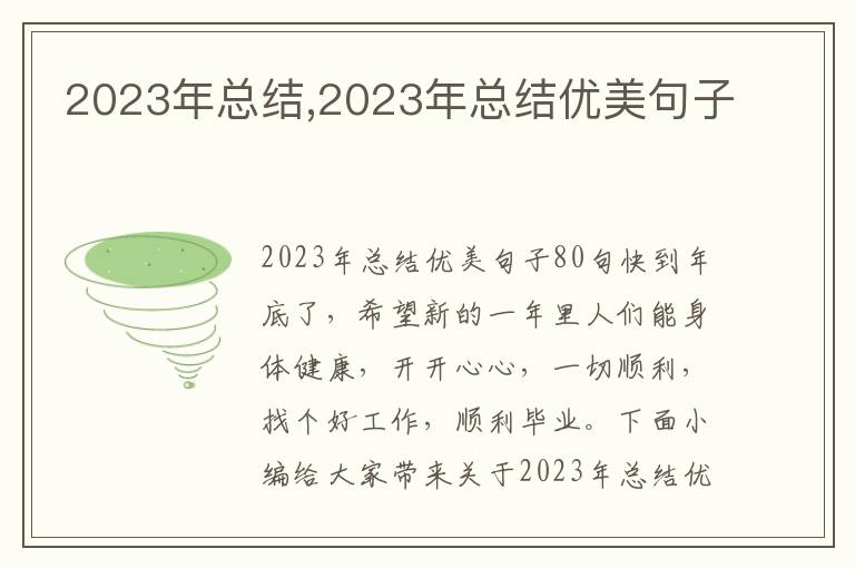 2023年總結(jié),2023年總結(jié)優(yōu)美句子