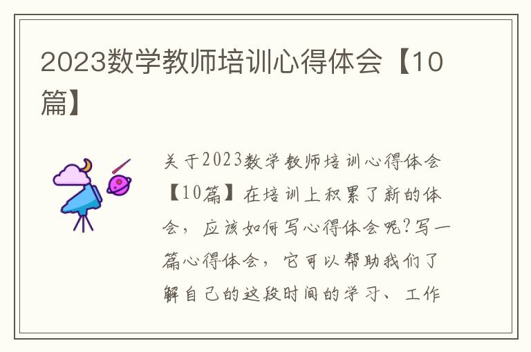 2023數(shù)學(xué)教師培訓(xùn)心得體會(huì)【10篇】