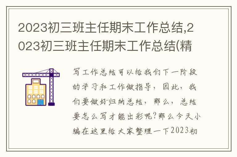 2023初三班主任期末工作總結(jié),2023初三班主任期末工作總結(jié)(精選5篇)