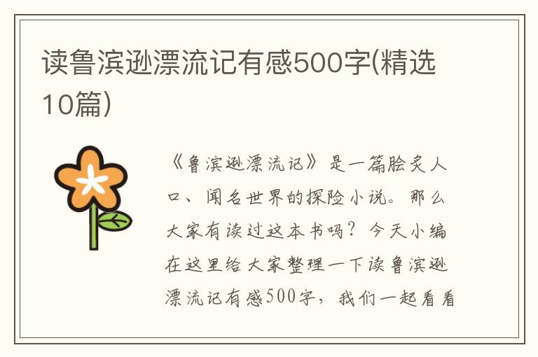 讀魯濱遜漂流記有感500字(精選10篇)